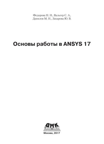 Основы работы в ANSYS 17