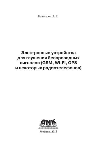 Электронные устройства для глушения беспроводных сигналов (GSM, Wi-Fi, GPS и некоторых радиотелефонов)