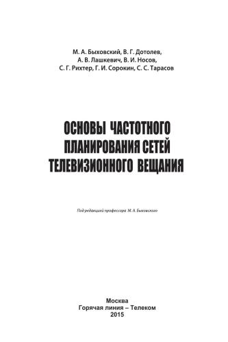 Основы частотного планирования сетей телевизионного вещания. Учебное пособие для вузов