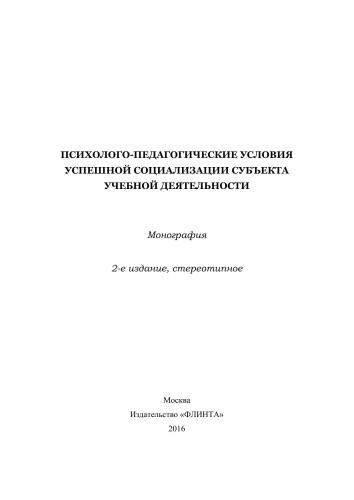 Психолого-педагогические условия успешной социализации субъекта учебной деятельности