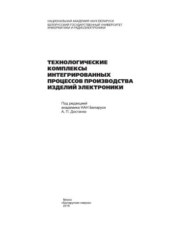 Технологические комплексы интегрированных процессов производства изделий электроники