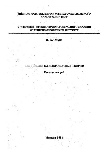 Введение в калибровочные теории