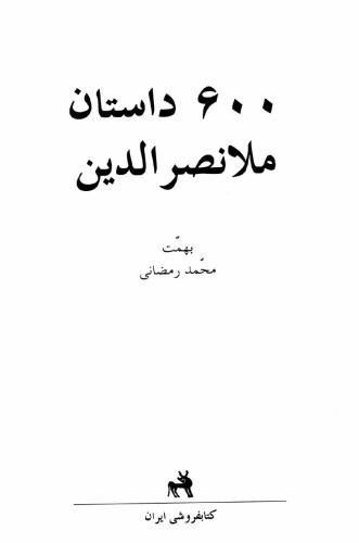 600 داستان ملا نصرالدين- Mulla Nasreddin Tales