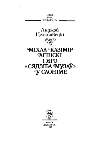 Міхал Казімір Агінскі і «яго сядзіба музаў» у Слоніме