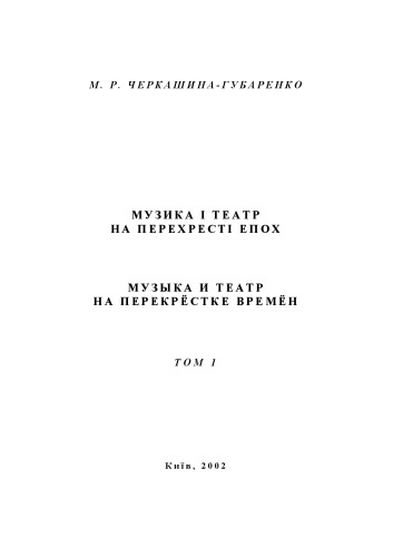 Музика і театр на перехресті епох: Збірник статей: У 2 т. – Т. 1.