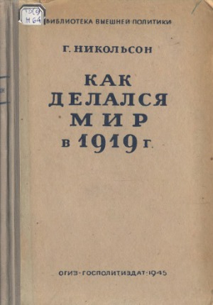 Как делался мир в 1919 г.