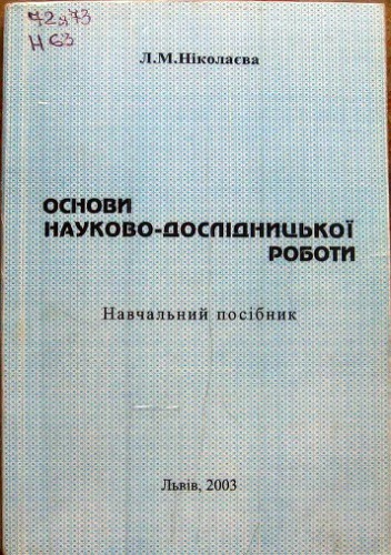 Основи науково-дослідницької роботи.