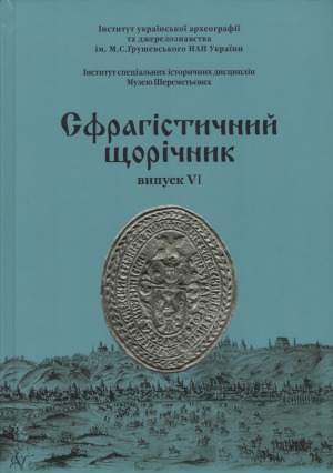 Сфрагістичний щорічник VI