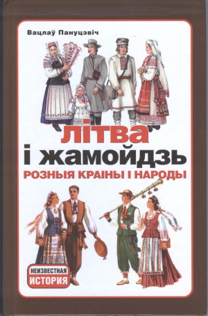 Літва i Жамойдзь. Розныя краіны i народы.