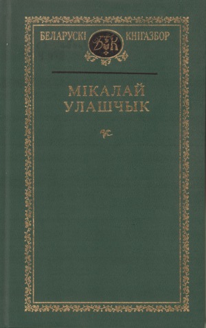 Мікалай Улашчык. Выбранае