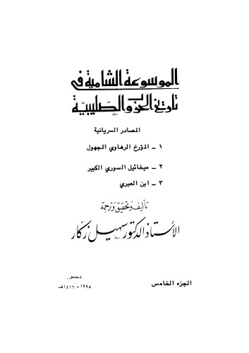 الموسوعة الشاملة في تاريخ الحروب الصليبية - ج 5