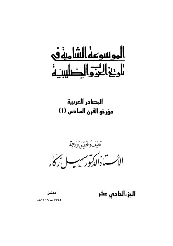 الموسوعة الشاملة في تاريخ الحروب الصليبية - ج 11