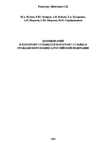 Комментарий к параграфу 3 главы 23 и параграфу 1 главы 24 Гражданского кодекса Российской Федерации