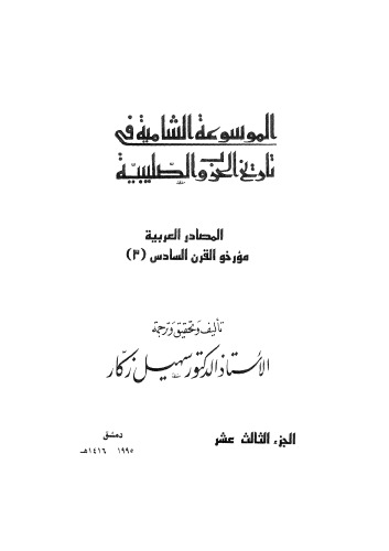 الموسوعة الشاملة في تاريخ الحروب الصليبية - ج 13