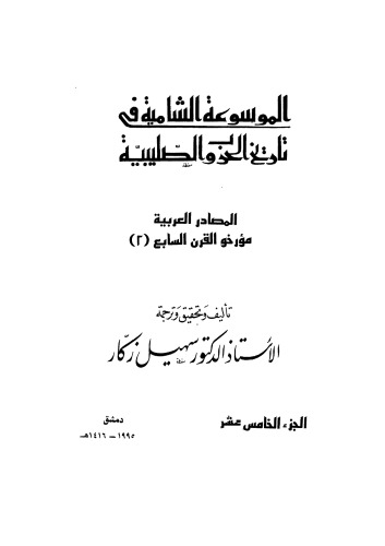 الموسوعة الشاملة في تاريخ الحروب الصليبية - ج 15