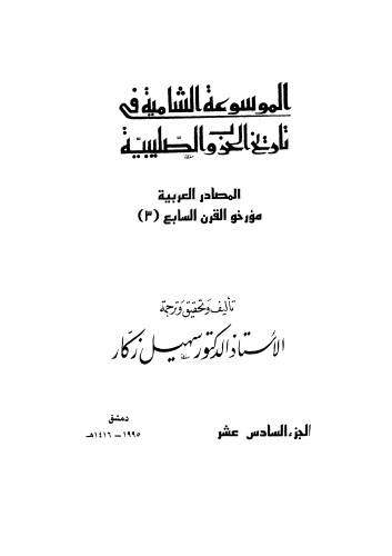 الموسوعة الشاملة في تاريخ الحروب الصليبية - ج 16