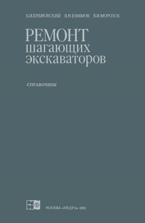 Ремонт шагающих экскаваторов. Справочник