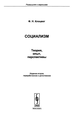Социализм.  теория, опыт, перспективы
