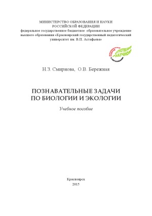 Познавательные задачи по биологии и экологии