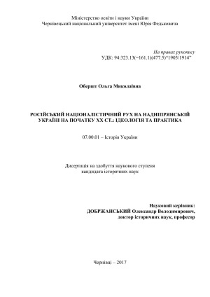 Російський націоналістичний рух на Надніпрянській Україні на початку ХХ ст..  ідеологія та практика