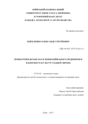 Пізньотрипільське населення Київського Подніпров’я в контексті культур Східної Європи