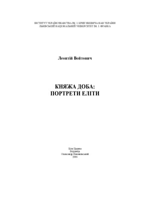 Княжа доба.  Портрети еліти