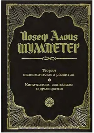 Теория экономического развития. Капитализм, социализм и демократия
