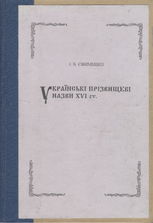 Українські прізвищеві назви XVI ст.