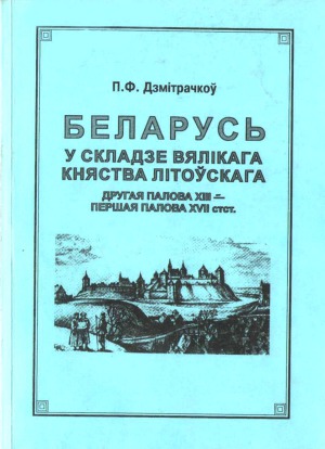 Беларусь у складзе Вялiкага княства Лiтоўскага.