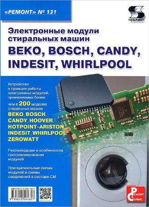 Электронные модули стиральных машин BEKO, BOSCH, CANDY, INDESIT, WHIRLPOOL