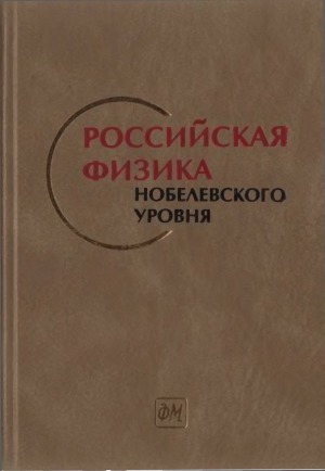 Российская физика Нобелевского уровня