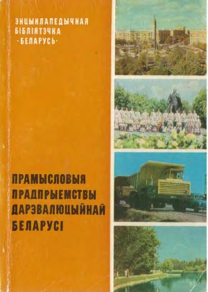 Прамысловыя прадпрыемствы дарэвалюцыйнай Беларуси (Энцыклапедычная библиятэчка Беларусь)