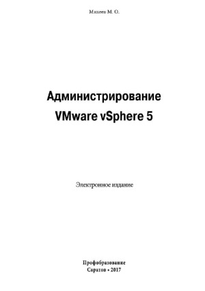 Администрирование VMware vSphere 5