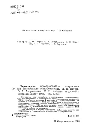 Тиристорные преобразователи напряжения для асинхронного электропривода