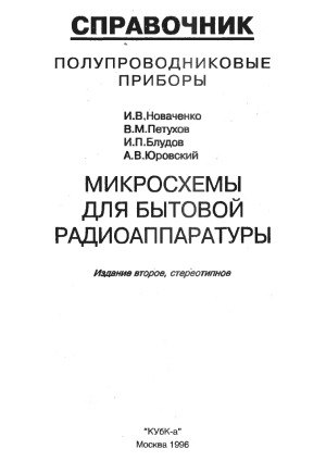 Микросхемы для бытовой радиоаппаратуры. Справочник