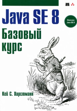 Java SE 8. Базовый курс