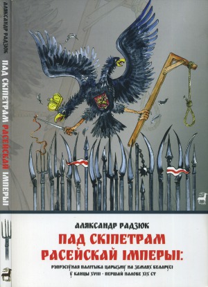 Пад скіпетрам Расейскай імперыі - рэпрэсіўная палітыка царызму на землях Беларусі ў канцы XVIII - першай палове XIX ст