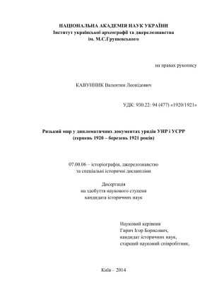 Ризький мир у дипломатичних документах урядів УНР і УСРР (серпень 1920 – березень 1921 років)