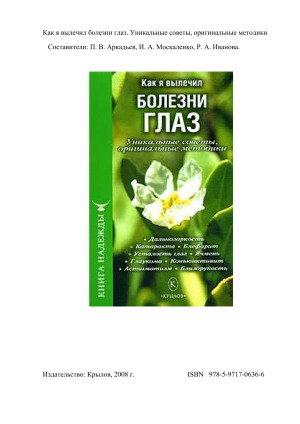 Как я вылечил болезни глаз. Уникальные советы, оригинальные методики