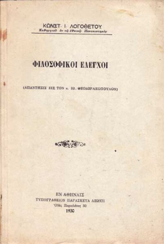 Φιλοσοφικοί έλεγχοι. Απάντησις εις τον κ. Ιω. Θεοδωρακόπουλον