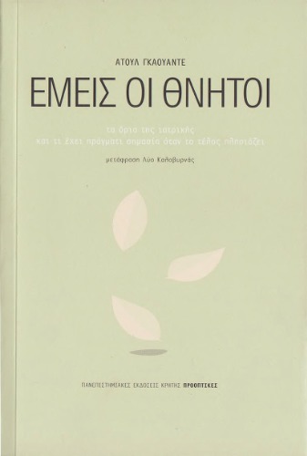 Εμείς οι θνητοί, τα όρια της ιατρικής και τι έχει πράγματι σημασία όταν το τέλος πλησιάζει