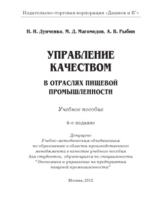 Управление качеством в отраслях пищевой промышленности