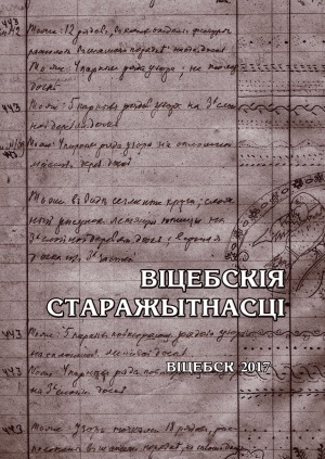 Віцебскія старажытнасці. 2017