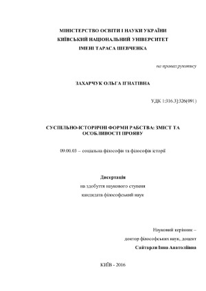 Суспільно-історичні форми рабства.  зміст та особливості прояву