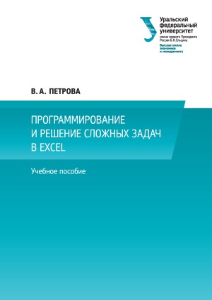 Программирование и решение сложных задач в Excel