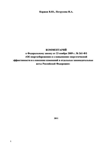 Комментарий к Федеральному закону от 23 ноября 2009 г. № 261-ФЗ «Об энергосбережении и о повышении энергетической эффективности и о внесении изменений в отдельные законодательные акты РФ»