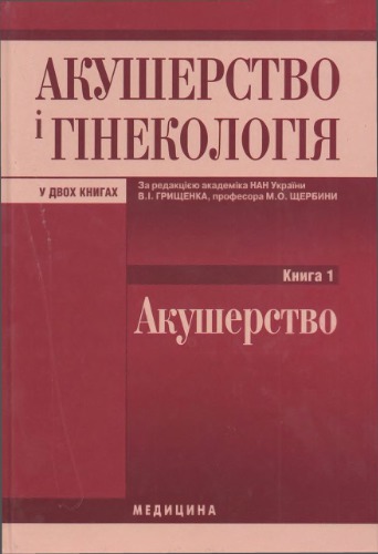 Акушерство i гинекология у двух книгах. Книга 1. Акушерство