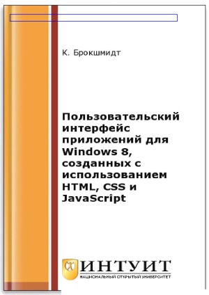 Пользовательский интерфейс приложений для Windows 8, созданных с использованием HTML, CSS и javascript