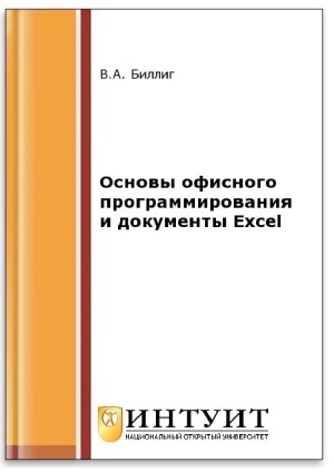 Основы офисного программирования и документы Excel