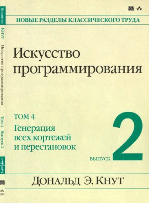 Искусство программирования в 4 томах